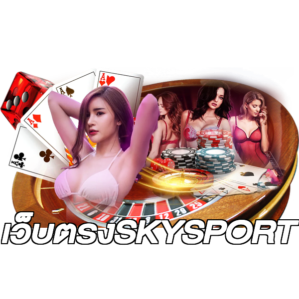 เว็บตรงSKYSPORT