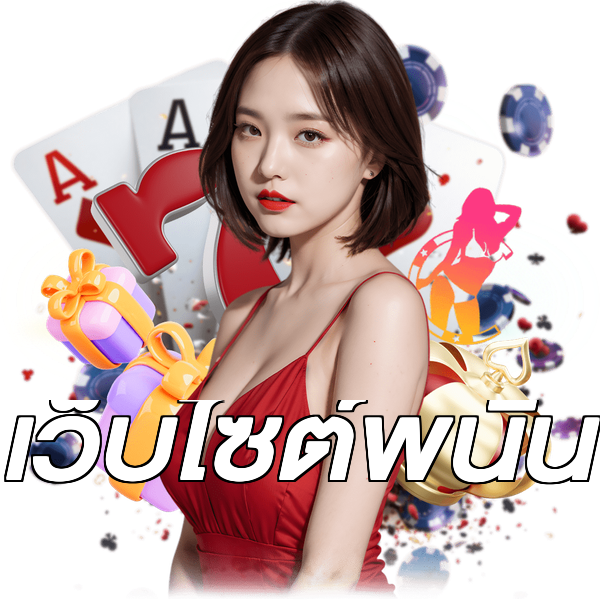 เว็บไซต์พนัน