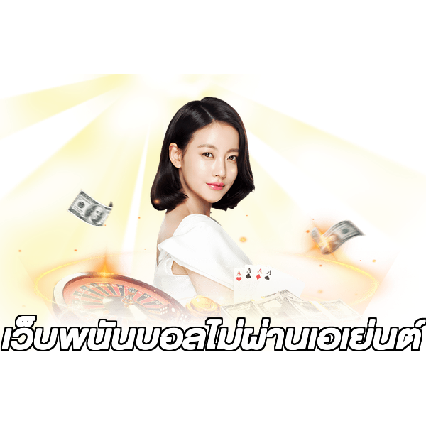 เว็บพนันบอลไม่ผ่านเอเย่นต์