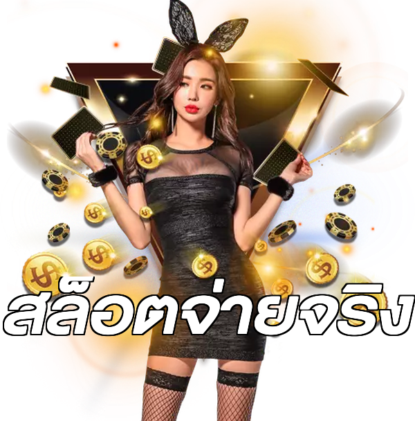 สล็อตจ่ายจริง