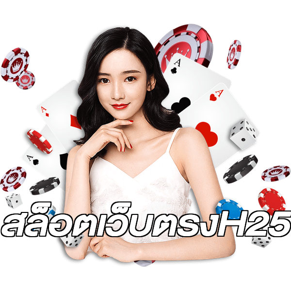 สล็อตเว็บตรงH25