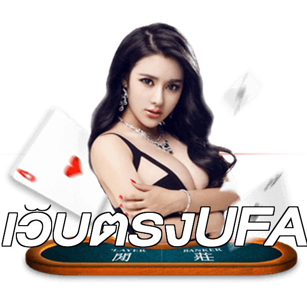 เว็บตรงUFA