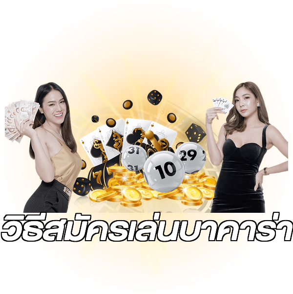 วิธีสมัครเล่นบาคาร่า