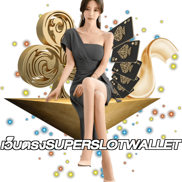 เว็บตรงSUPERSLOTWALLET