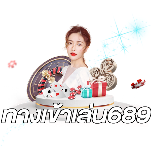 ทางเข้าเล่น689