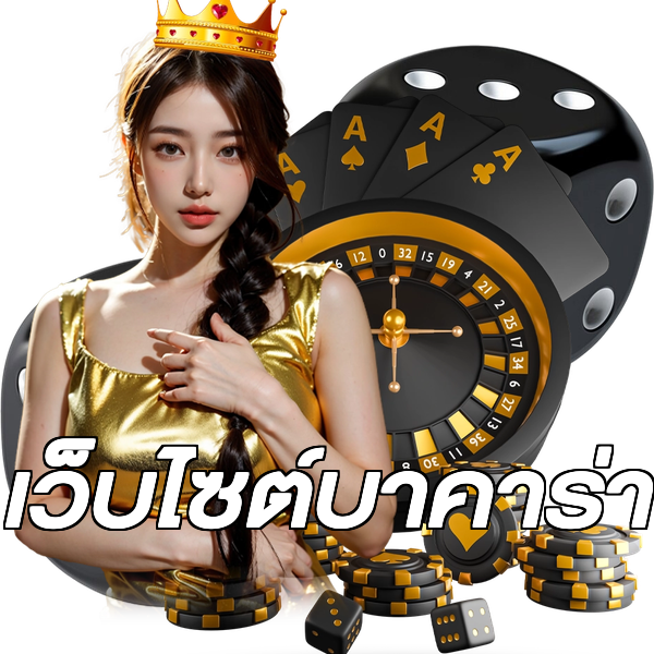 เว็บไซต์บาคาร่า