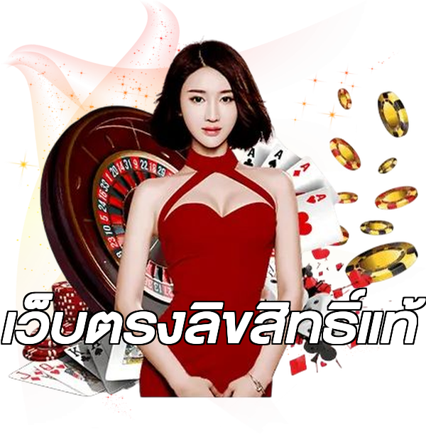 เว็บตรงลิขสิทธิ์แท้