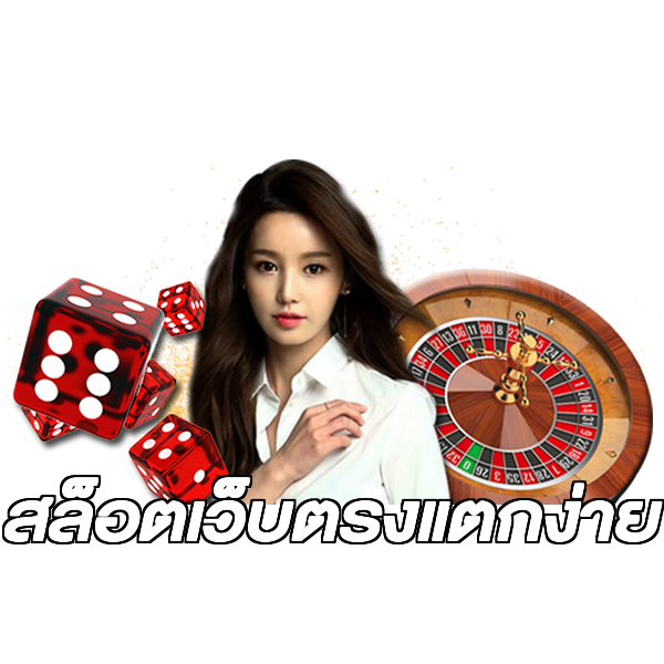สล็อตเว็บตรงแตกง่าย