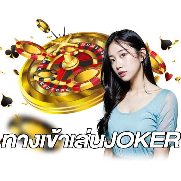 ทางเข้าเล่นJOKER