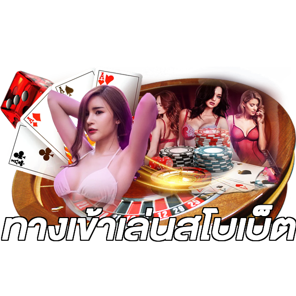 ทางเข้าเล่นสโบเบ็ต