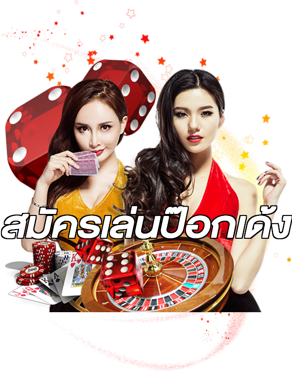 สมัครเล่นป๊อกเด้ง