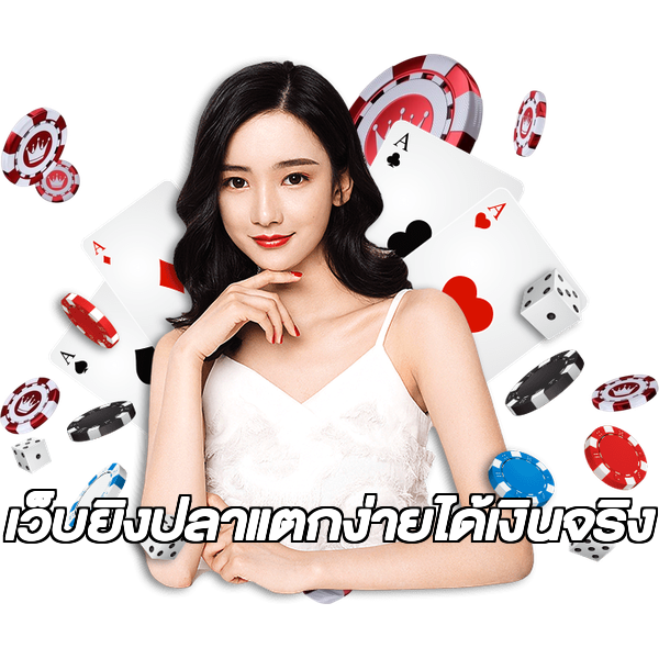 เว็บยิงปลาแตกง่ายได้เงินจริง