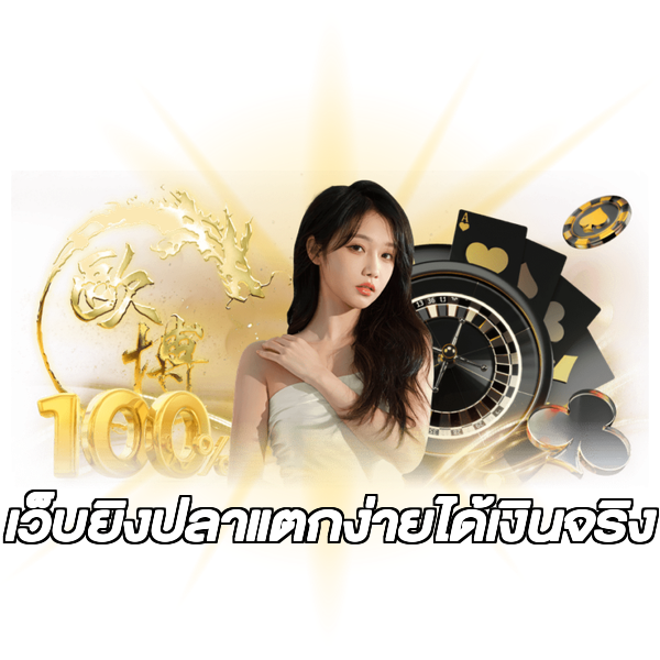เว็บยิงปลาแตกง่ายได้เงินจริง