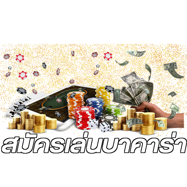 สมัครเล่นบาคาร่า