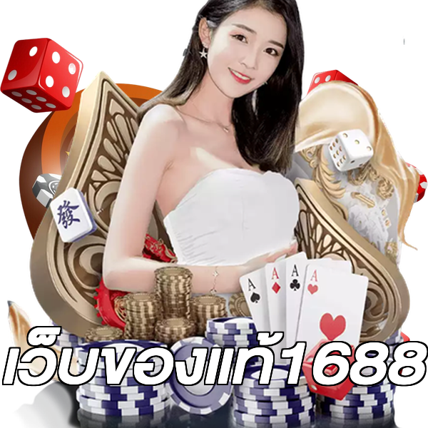 เว็บของแท้1688