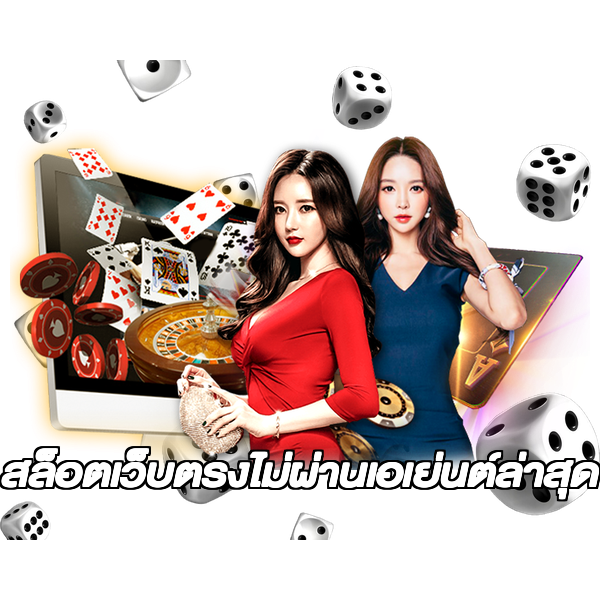 สล็อตเว็บตรงไม่ผ่านเอเย่นต์ล่าสุด