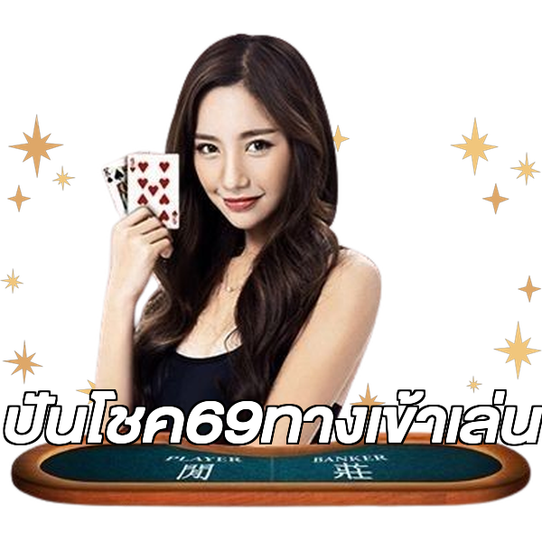 ปันโชค69ทางเข้าเล่น