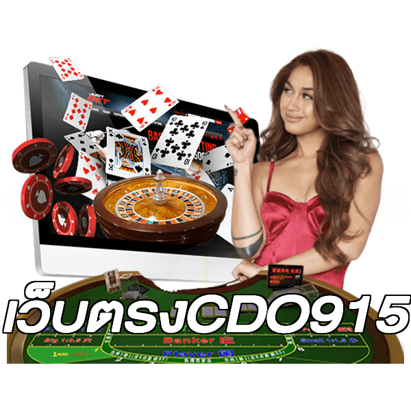 เว็บตรงCDO915