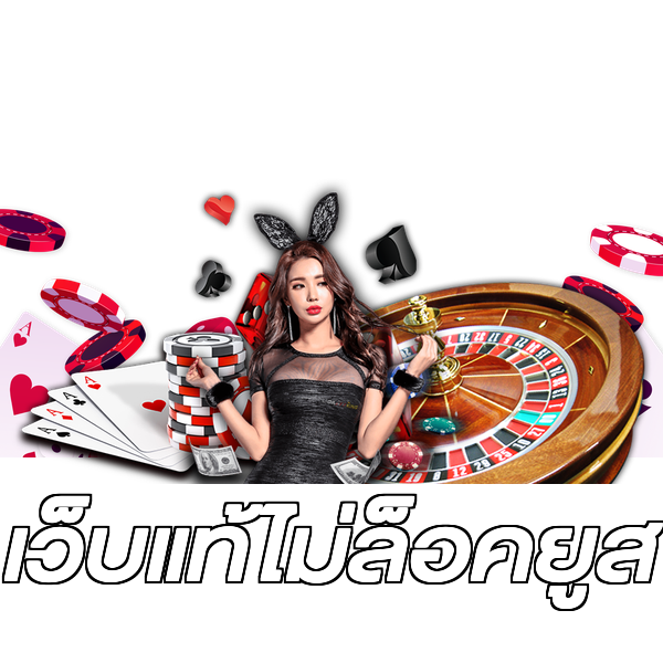 เว็บแท้ไม่ล็อคยูส