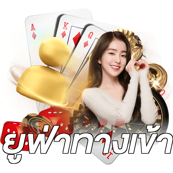 ยูฟ่าทางเข้า