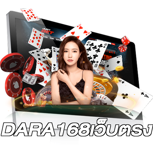 DARA168เว็บตรง