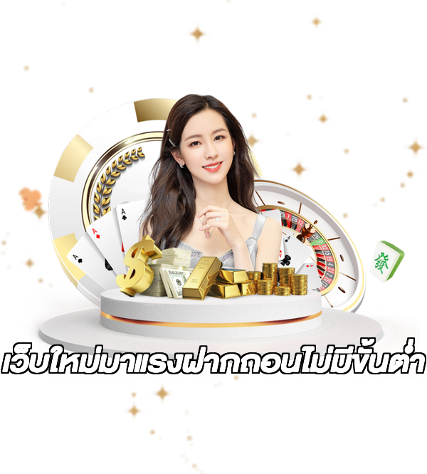 เว็บใหม่มาแรงฝากถอนไม่มีขั้นต่ํา