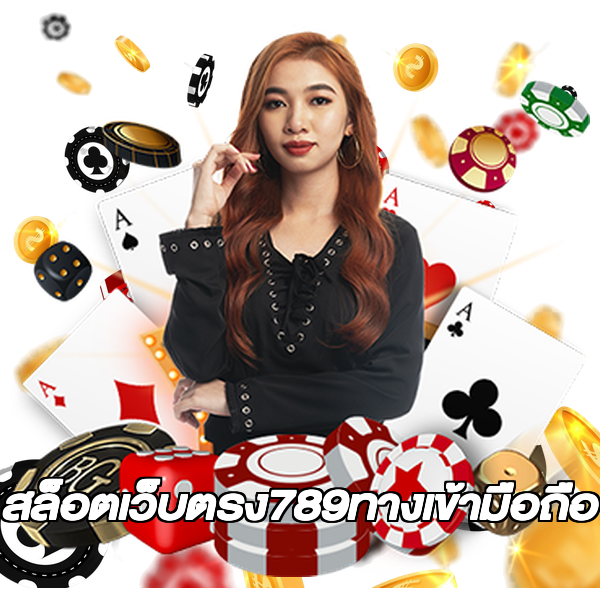 สล็อตเว็บตรง789ทางเข้ามือถือ