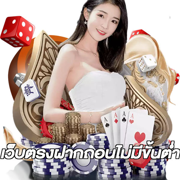 เว็บตรงฝากถอนไม่มีขั้นต่ํา