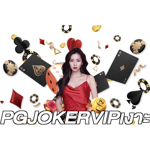 PGJOKERVIPเงาะ