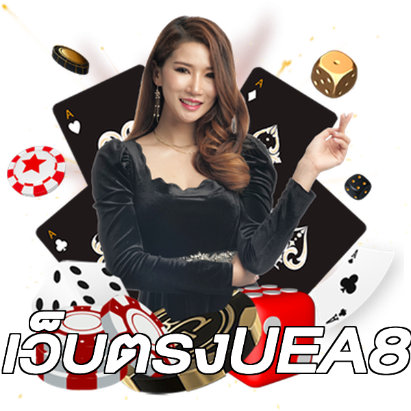 เว็บตรงUEA8