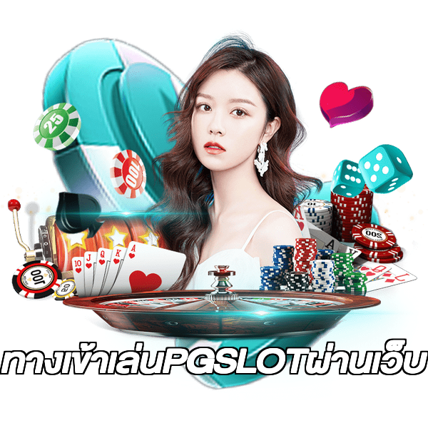 ทางเข้าเล่นPGSLOTผ่านเว็บ