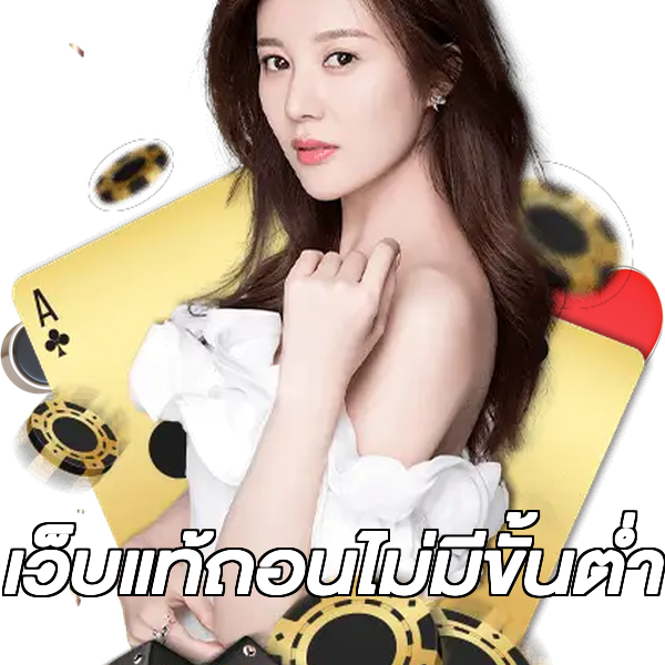 เว็บแท้ถอนไม่มีขั้นต่ํา